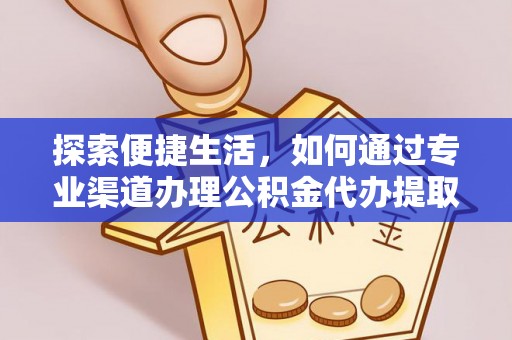 南屯探索便捷生活，如何通过专业渠道办理公积金代办提取业务