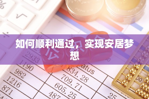 南屯如何顺利通过，实现安居梦想