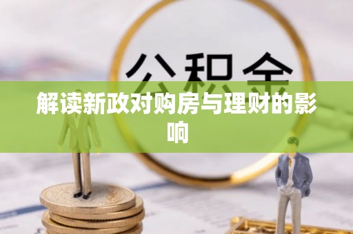 南屯解读新政对购房与理财的影响