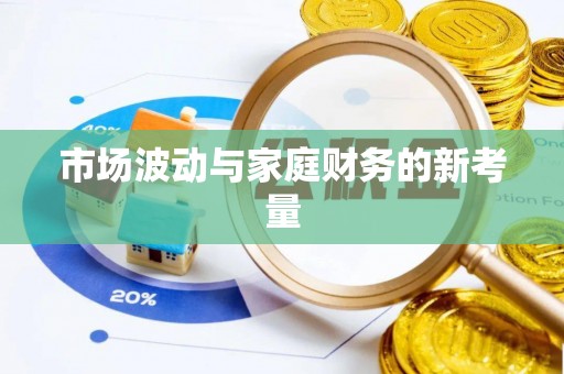 南屯市场波动与家庭财务的新考量
