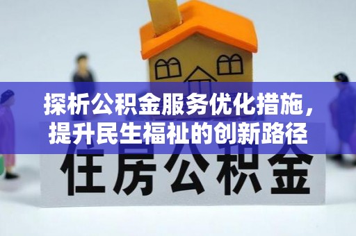 南屯探析公积金服务优化措施，提升民生福祉的创新路径