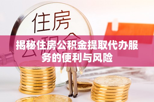 南屯揭秘住房公积金提取代办服务的便利与风险