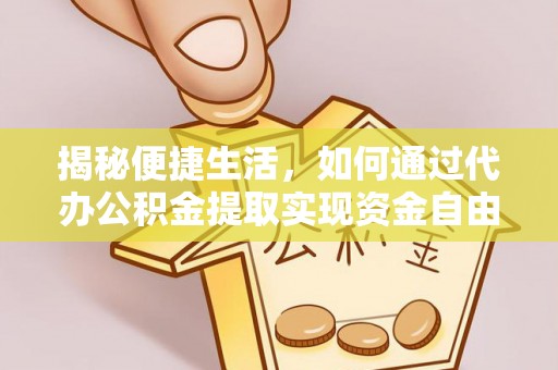 南屯揭秘便捷生活，如何通过代办公积金提取实现资金自由