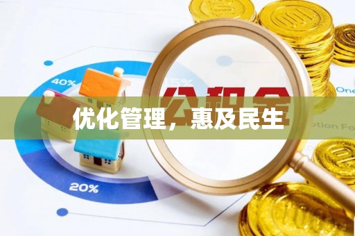 南屯优化管理，惠及民生