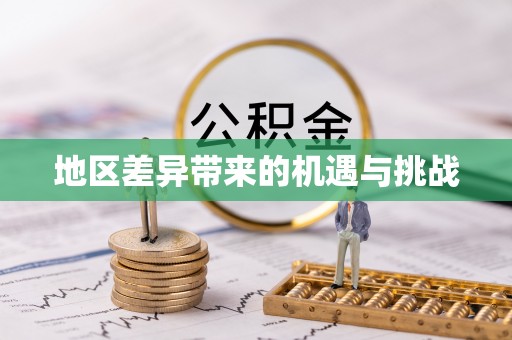 南屯地区差异带来的机遇与挑战