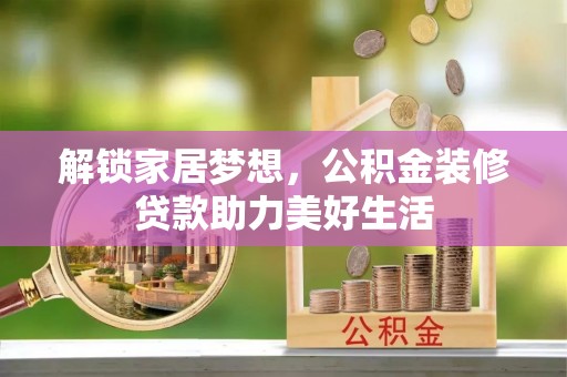 南屯解锁家居梦想，公积金装修贷款助力美好生活