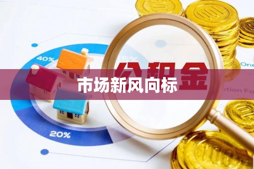 南屯市场新风向标