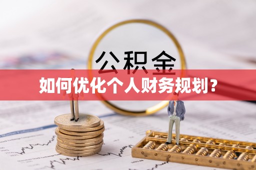 南屯如何优化个人财务规划？