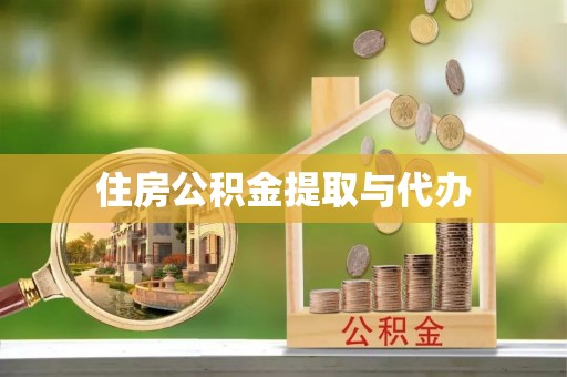 南屯住房公积金提取与代办
