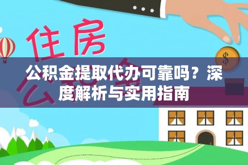 南屯公积金提取代办可靠吗？深度解析与实用指南