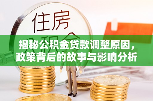 南屯揭秘公积金贷款调整原因，政策背后的故事与影响分析