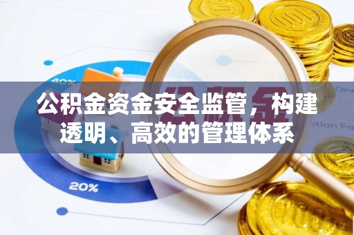 南屯公积金资金安全监管，构建透明、高效的管理体系