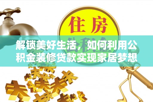 南屯解锁美好生活，如何利用公积金装修贷款实现家居梦想