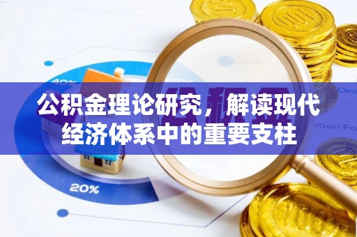南屯公积金理论研究，解读现代经济体系中的重要支柱