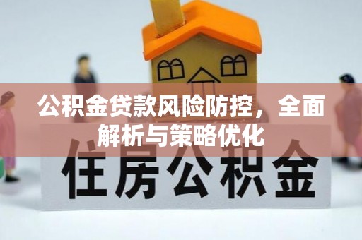 南屯公积金贷款风险防控，全面解析与策略优化