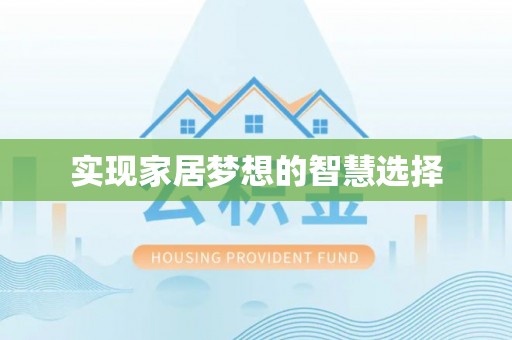 南屯实现家居梦想的智慧选择