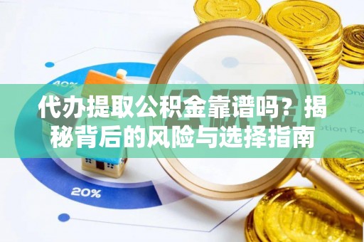 南屯代办提取公积金靠谱吗？揭秘背后的风险与选择指南