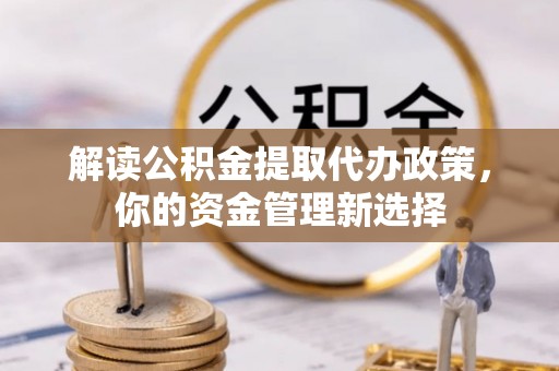 南屯解读公积金提取代办政策，你的资金管理新选择