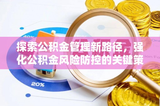 南屯探索公积金管理新路径，强化公积金风险防控的关键策略
