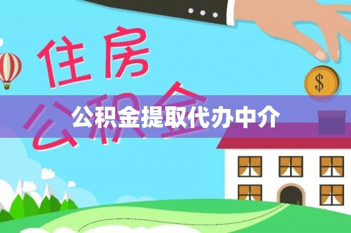 南屯公积金提取代办中介