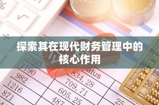 南屯探索其在现代财务管理中的核心作用