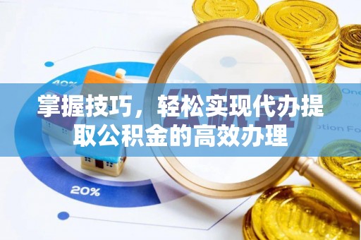 南屯掌握技巧，轻松实现代办提取公积金的高效办理