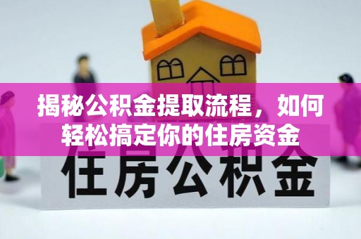 南屯揭秘公积金提取流程，如何轻松搞定你的住房资金