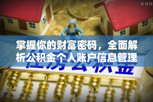 南屯掌握你的财富密码，全面解析公积金个人账户信息管理
