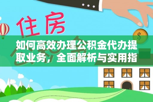 南屯如何高效办理公积金代办提取业务，全面解析与实用指南