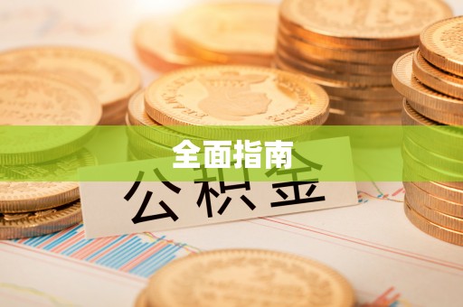 南屯全面指南