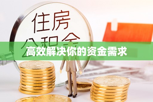 南屯高效解决你的资金需求