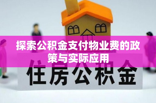 南屯探索公积金支付物业费的政策与实际应用