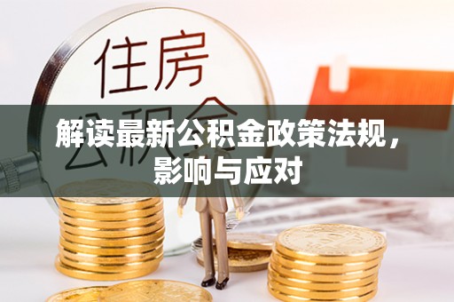 南屯解读最新公积金政策法规，影响与应对