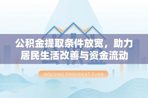 南屯公积金提取条件放宽，助力居民生活改善与资金流动