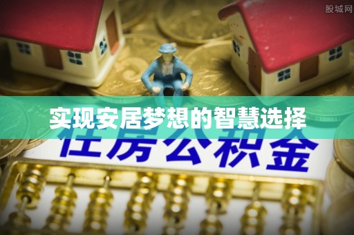 南屯实现安居梦想的智慧选择