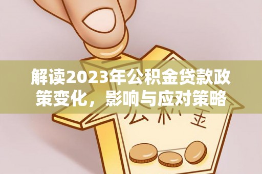 南屯解读2023年公积金贷款政策变化，影响与应对策略