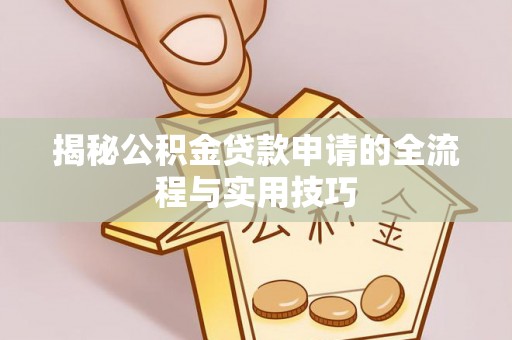 南屯揭秘公积金贷款申请的全流程与实用技巧