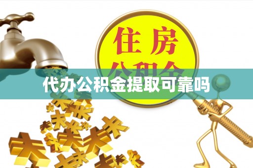 南屯代办公积金提取可靠吗