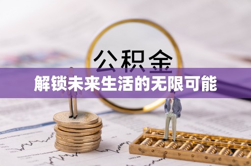 南屯解锁未来生活的无限可能