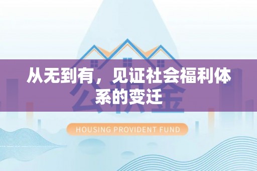 南屯从无到有，见证社会福利体系的变迁