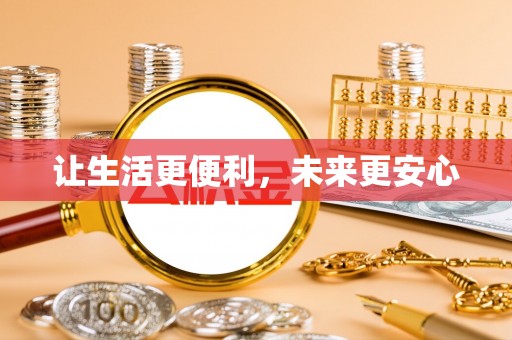 南屯让生活更便利，未来更安心