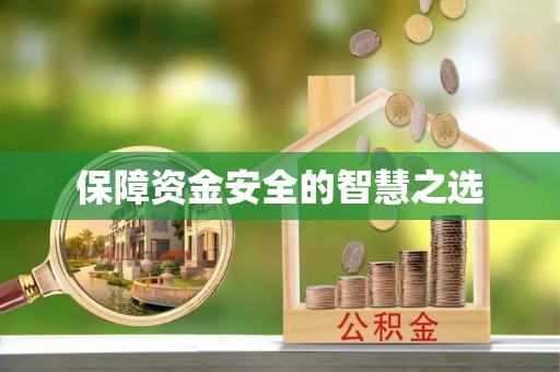 南屯保障资金安全的智慧之选