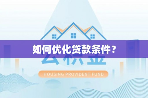 南屯如何优化贷款条件？