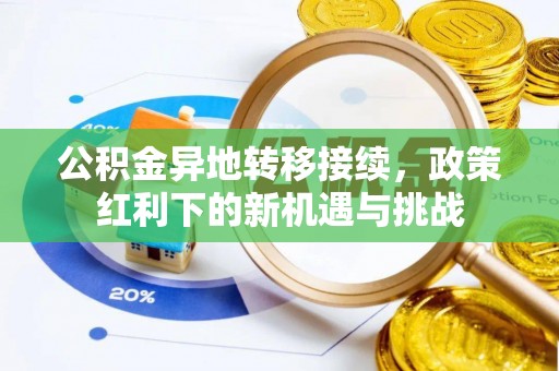南屯公积金异地转移接续，政策红利下的新机遇与挑战