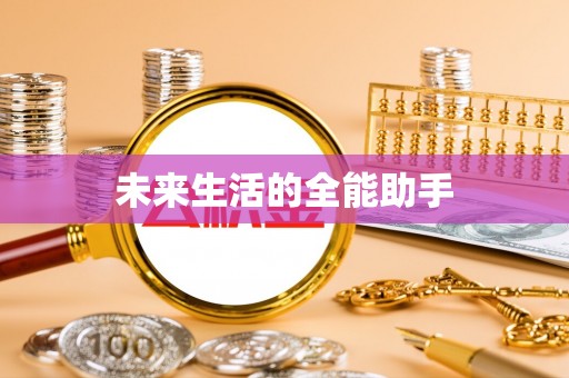 南屯未来生活的全能助手