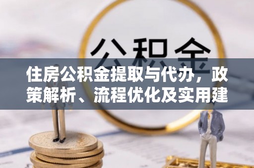 南屯住房公积金提取与代办，政策解析、流程优化及实用建议