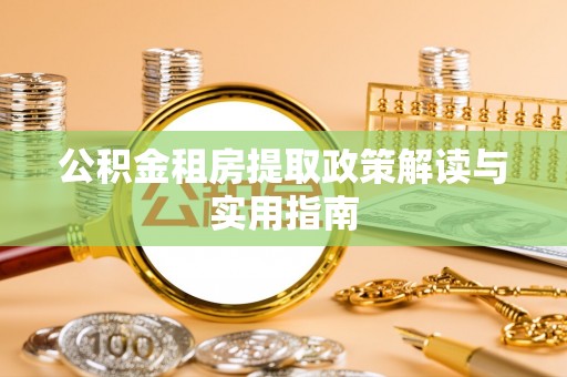 南屯公积金租房提取政策解读与实用指南