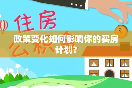 南屯政策变化如何影响你的买房计划？