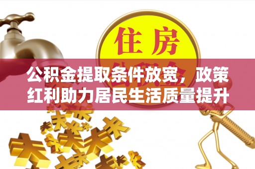 南屯公积金提取条件放宽，政策红利助力居民生活质量提升
