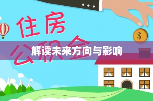 南屯解读未来方向与影响